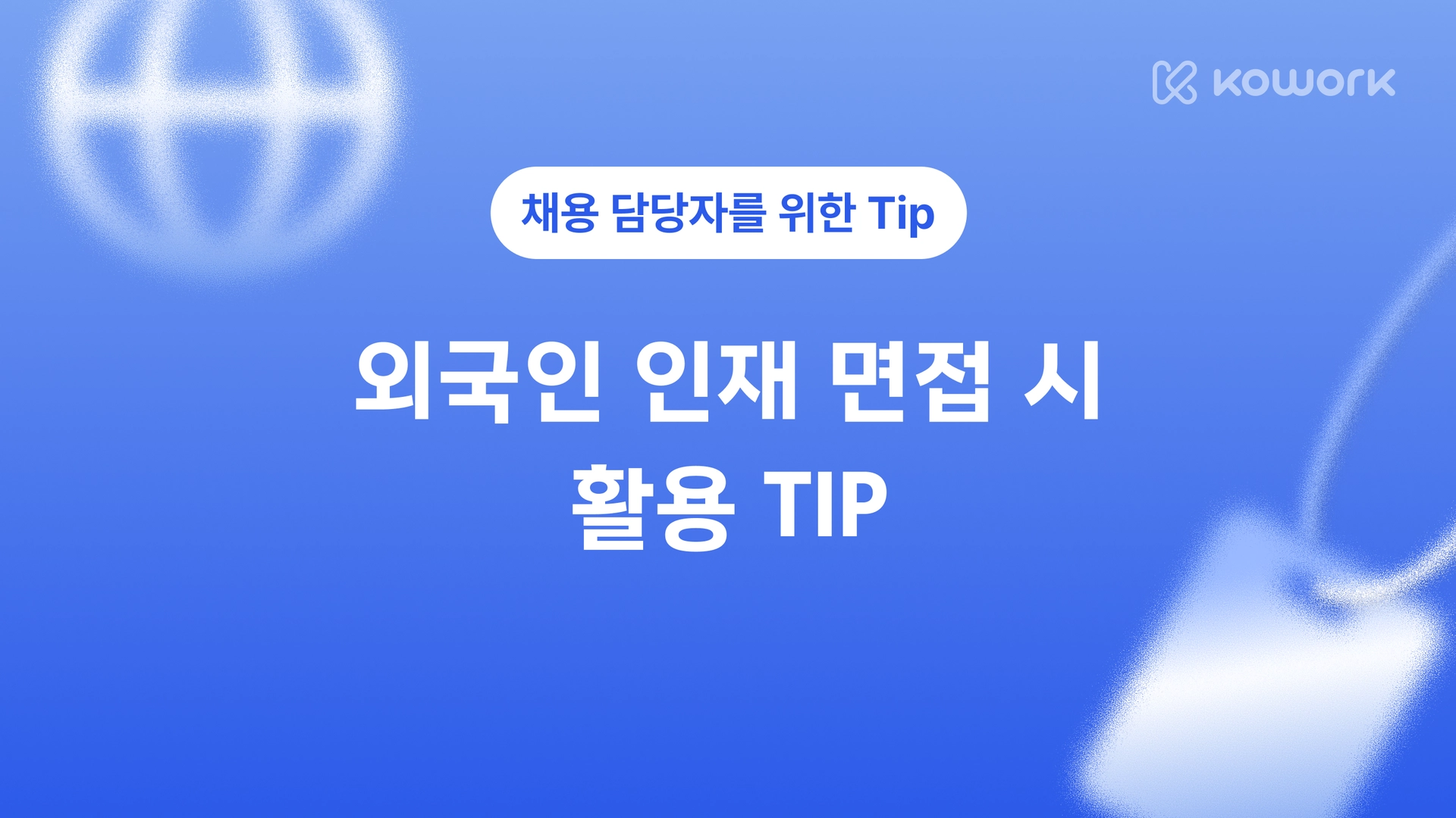 채용 팁-10.png