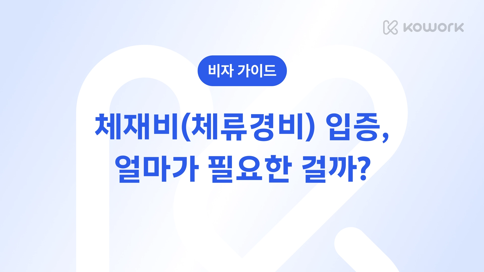 비자 가이드-34.png