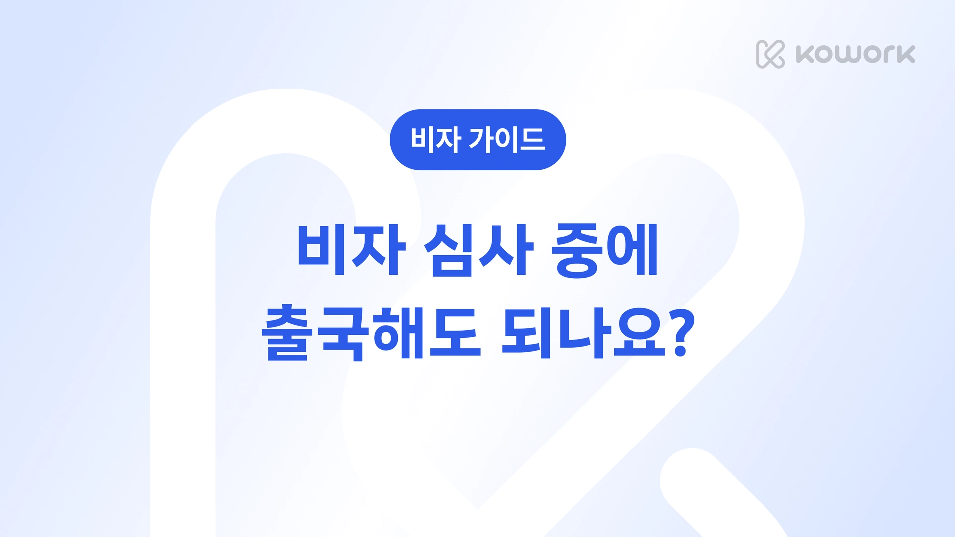비자 가이드-36.png