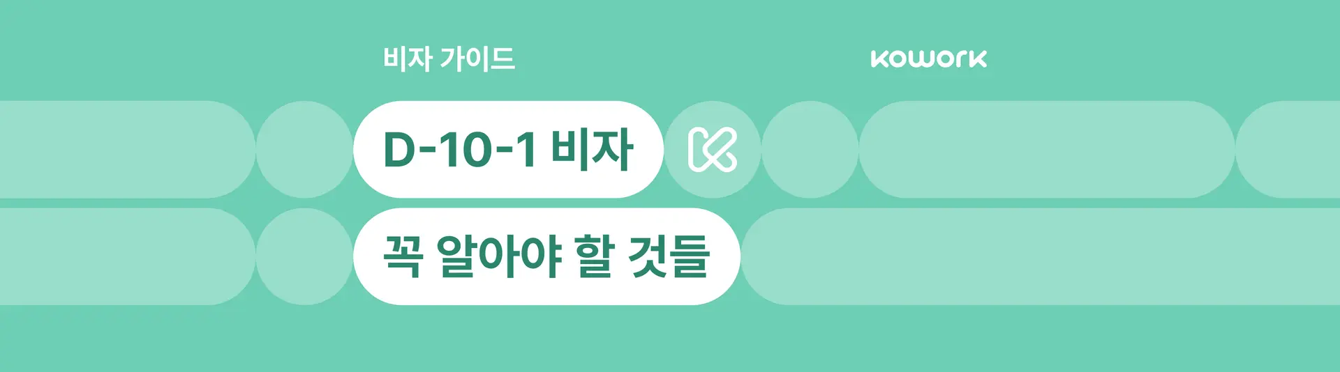 비자가이드-D-10-1-국문.png