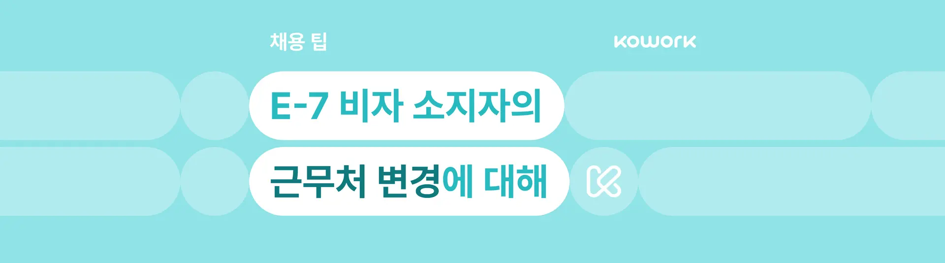 채용팁-E-7근무처 변경-국문.png
