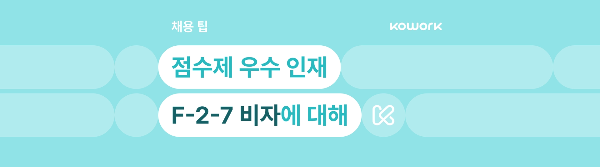 점수제 우수 인재 F-2-7.png