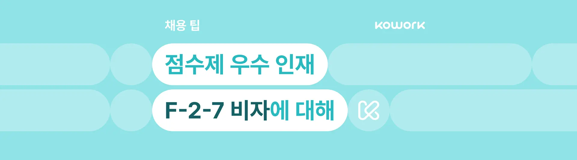점수제 우수 인재 F-2-7.png