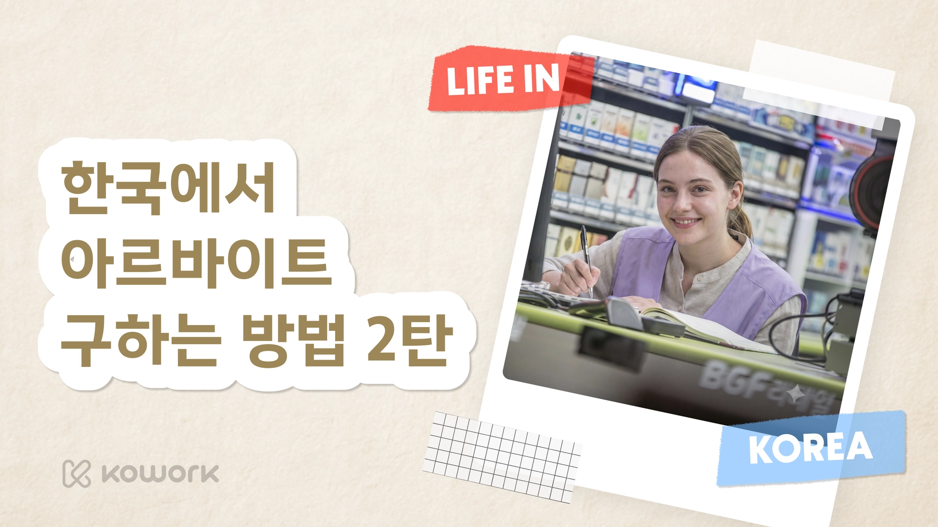 How-to-find-part-time-job-in-Korea-part-2...png