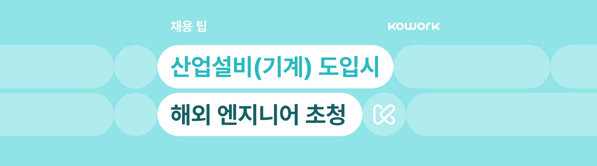 설비 엔지니어를 초청할 때- 국문.png