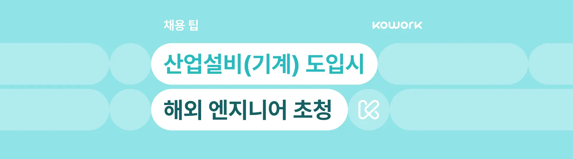 설비 엔지니어를 초청할 때- 국문.png