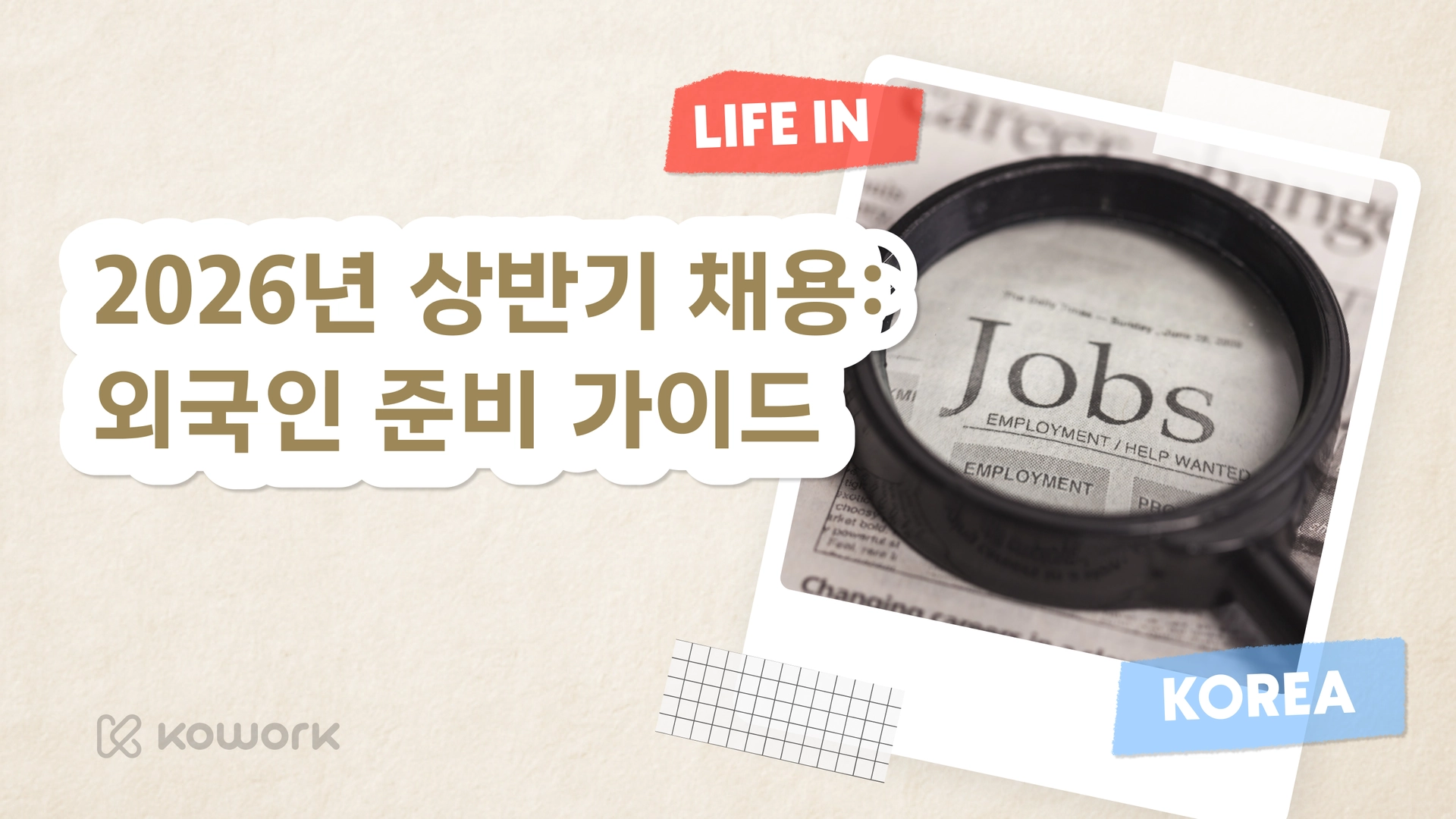Preparing for Korea’s 2026 Job Recruitment Season as a Foreigner