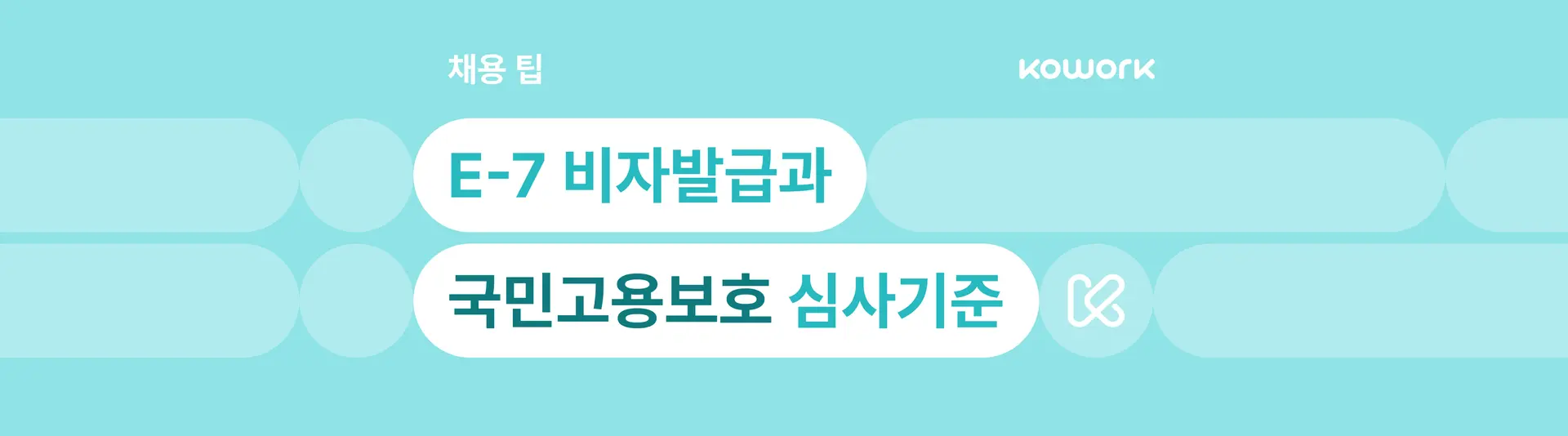 채용팁-고용보호 심사기준-국문.png