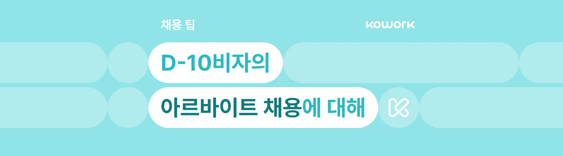 채용팁-e7체류기간-국문.png