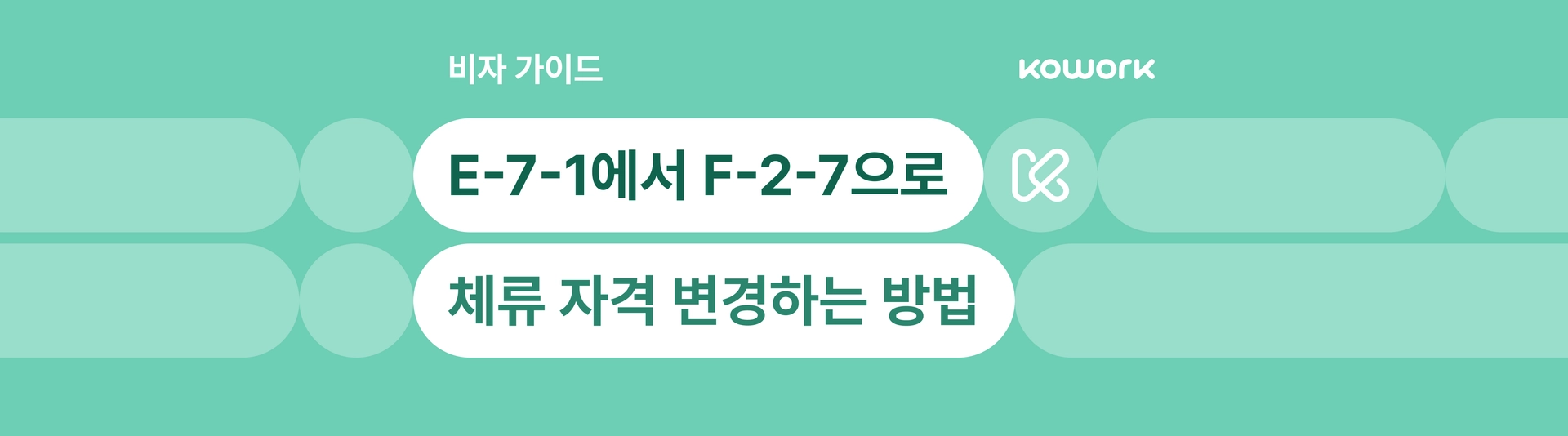 비자가이드-e-7-1 f-2-7-국문.png