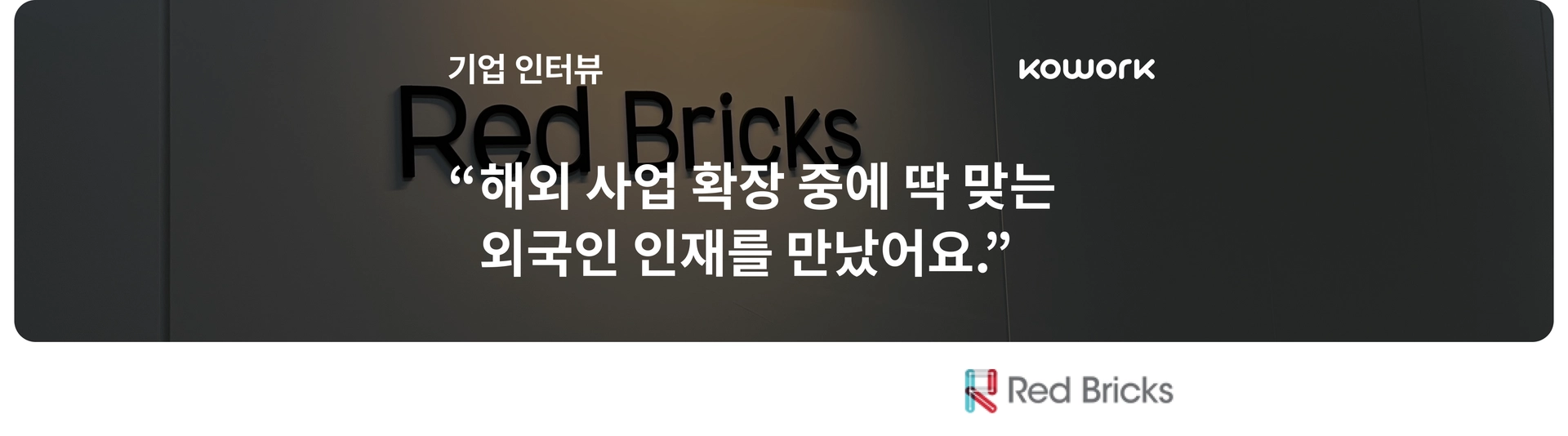 template-고객 사례-국문-레드브릭스.png