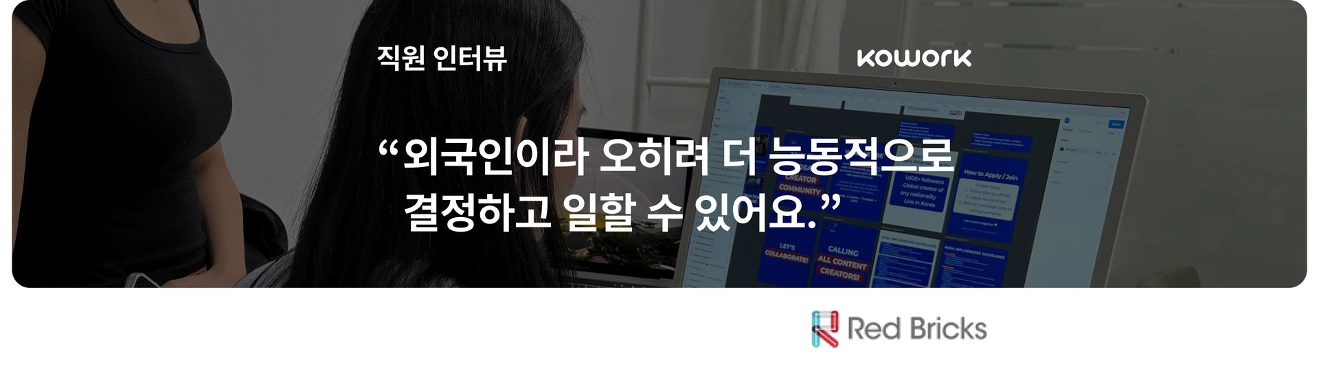 template-고객 사례-국문-레드브릭스-직원.png