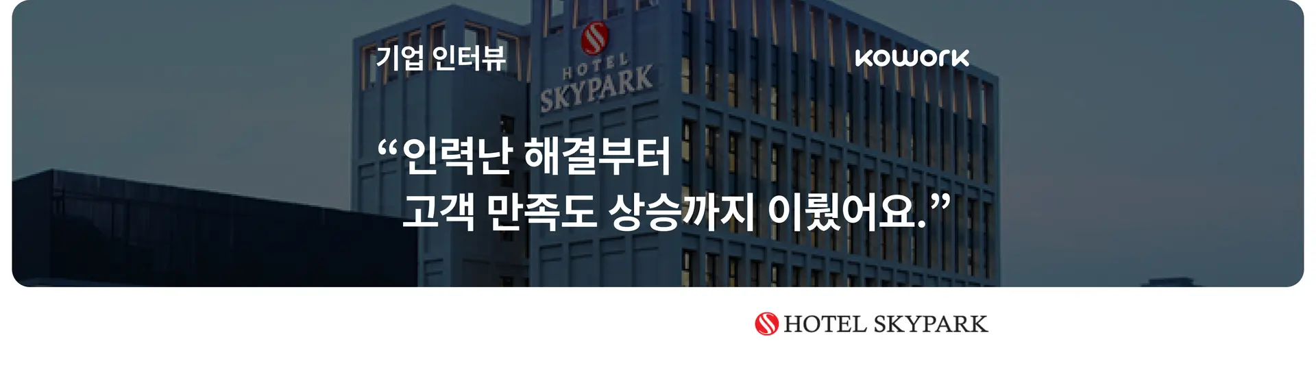 template-고객 사례-국문-호텔스카이파크.png