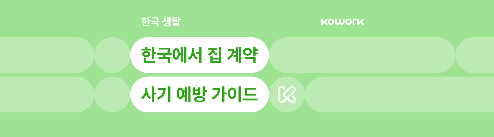 한국 집 계약 사기 예방 가이드